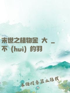 末世之植物金屬大師