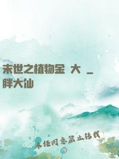 末世之植物金屬大師