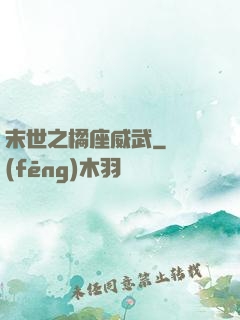 末世之橘座威武