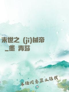 末世之機(jī)械帝國