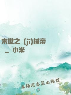 末世之機(jī)械帝國