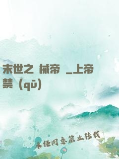 末世之機械帝國