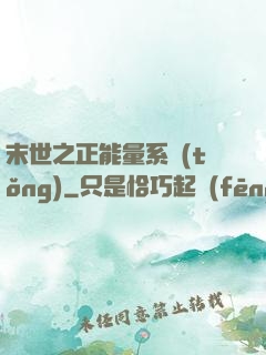 末世之正能量系統(tǒng)