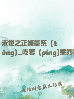 末世之正能量系統(tǒng)