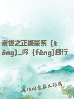 末世之正能量系統(tǒng)