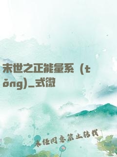 末世之正能量系統(tǒng)