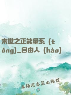 末世之正能量系統(tǒng)