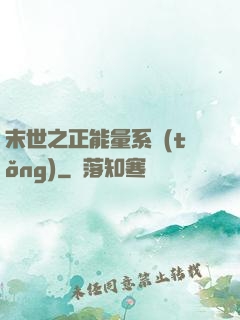 末世之正能量系統(tǒng)