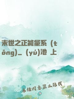末世之正能量系統(tǒng)