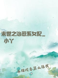 末世之治愈系女配