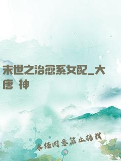 末世之治愈系女配