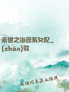 末世之治愈系女配