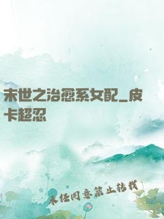 末世之治愈系女配