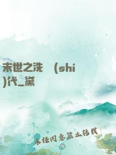 末世之洗禮時(shí)代
