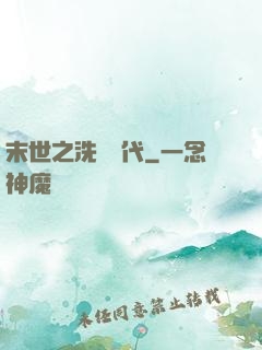末世之洗禮時代