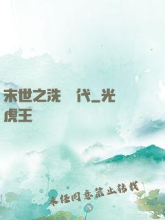 末世之洗禮時代