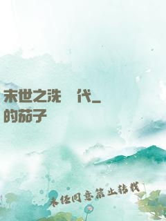 末世之洗禮時代