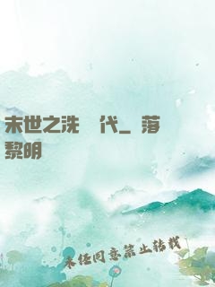 末世之洗禮時代