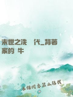 末世之洗禮時代