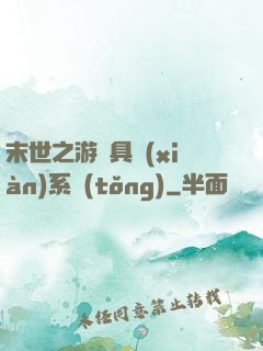 末世之游戲具現(xiàn)系統(tǒng)