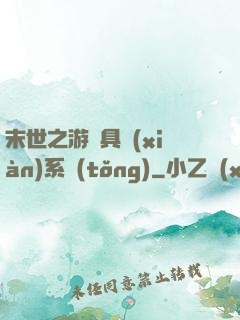 末世之游戲具現(xiàn)系統(tǒng)