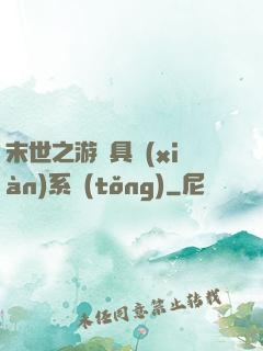末世之游戲具現(xiàn)系統(tǒng)
