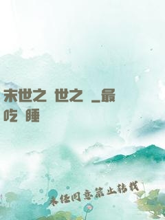 末世之滅世之龍