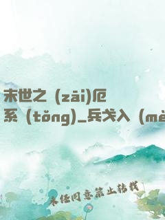 末世之災(zāi)厄系統(tǒng)