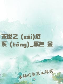 末世之災(zāi)厄系統(tǒng)