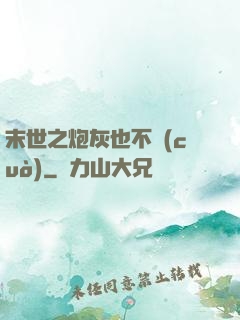 末世之炮灰也不錯(cuò)