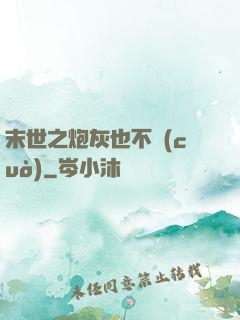 末世之炮灰也不錯(cuò)