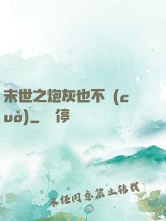 末世之炮灰也不錯(cuò)