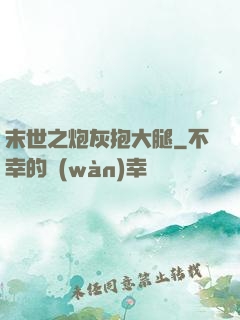 末世之炮灰抱大腿