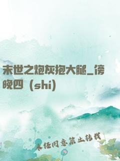 末世之炮灰抱大腿