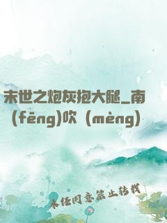 末世之炮灰抱大腿