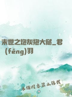 末世之炮灰抱大腿