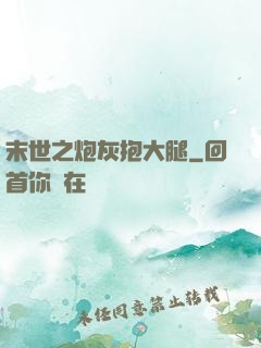 末世之炮灰抱大腿