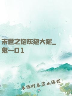 末世之炮灰抱大腿
