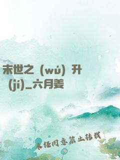末世之無(wú)敵升級(jí)