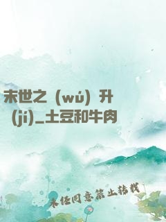 末世之無(wú)敵升級(jí)