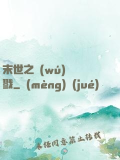 末世之無(wú)盡殺戮