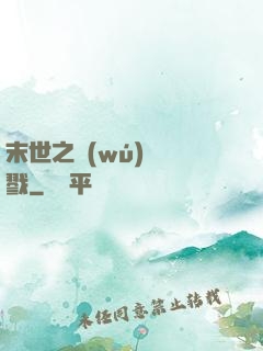 末世之無(wú)盡殺戮