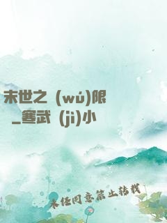 末世之無(wú)限兌換