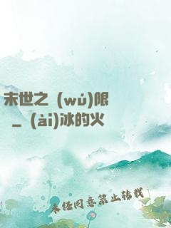 末世之無(wú)限兌換