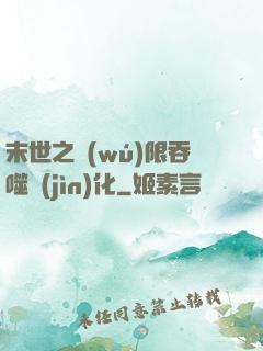 末世之無(wú)限吞噬進(jìn)化