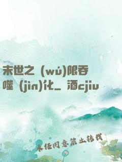 末世之無(wú)限吞噬進(jìn)化