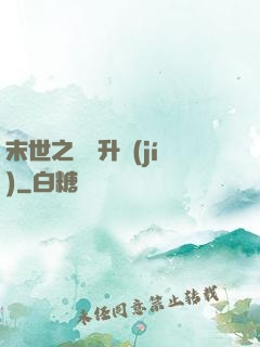 末世之無敵升級(jí)