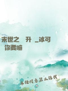 末世之無敵升級
