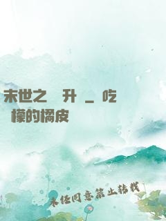 末世之無敵升級