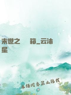 末世之無盡寶箱